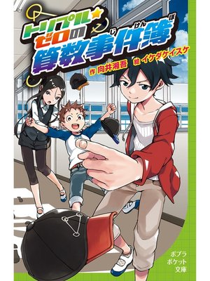 cover image of トリプル・ゼロの算数事件簿